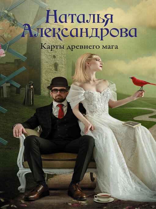 Title details for Карты древнего мага by Александрова, Наталья - Available
